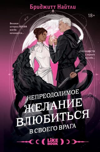 Непреодолимое желание влюбиться в своего врага