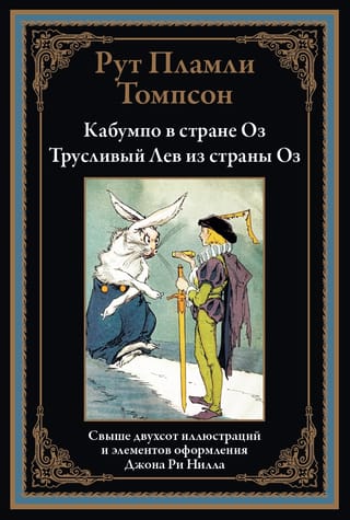 Кабумпо в стране Оз. Трусливый Лев из страны Оз