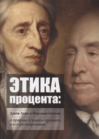 Этика процента: Джон Локк и Иеремия Бентам о природе ссудного процента и его регулировании