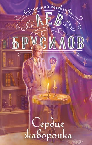 Сердце жаворонка