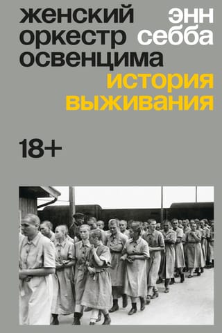Женский оркестр Освенцима. История выживания