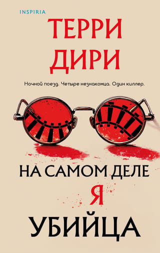 На самом деле я убийца