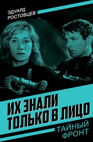 Их знали только в лицо