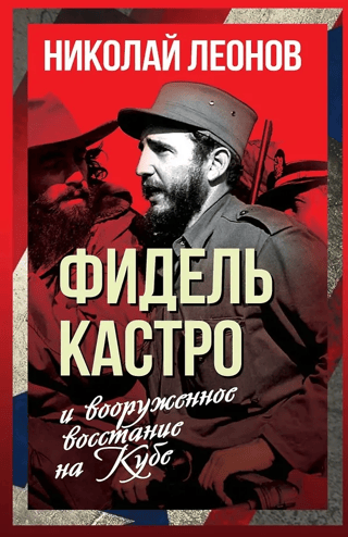 Fidel Castro and the armed uprising in Cuba