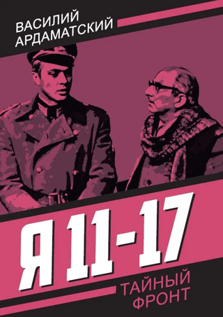 Man ir 11–17 gadi. Reaģēšanas operācija.