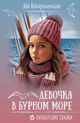 Девочка в бурном море
