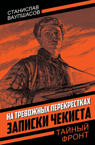 На тревожных перекрестках. Записки чекиста
