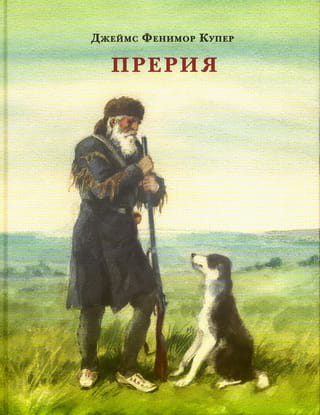 Прерия