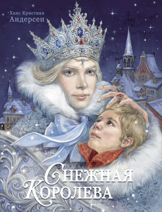 Снежная королева