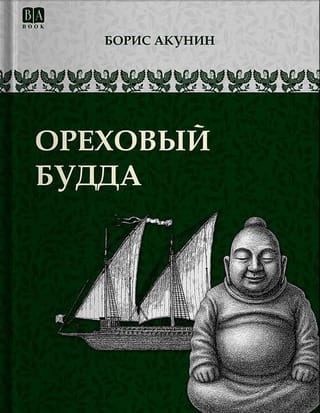 Ореховый Будда