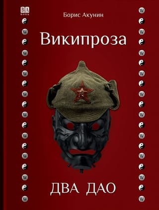 Два Дао