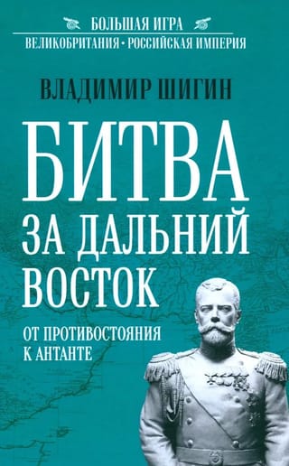 Битва за Дальний Восток. От противостояния к Антанте