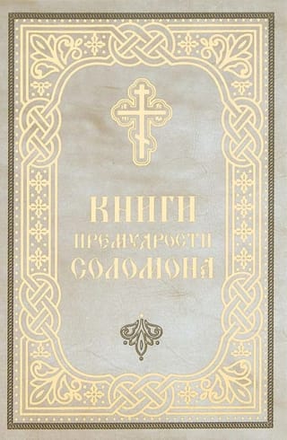 Книги премудрости Соломона