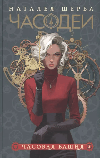 Часодеи. Книга 3. Часовая башня