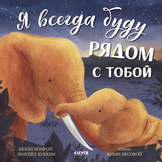 Я всегда буду рядом с тобой