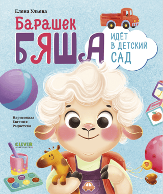Барашек Бяша идет в детский сад
