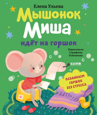 Мышонок Миша идет на горшок