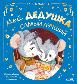 Мой дедушка самый лучший