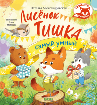 Лисенок Тишка самый умный