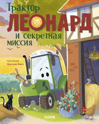 Трактор Леонард и секретная миссия