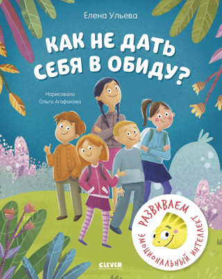 Как не дать себя в обиду? Развиваем эмоциональный интеллект