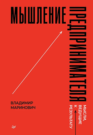 Мышление предпринимателя. Мысли, ведущие к результату