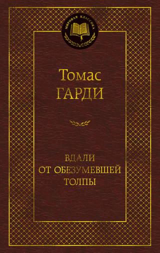 Вдали от обезумевшей толпы