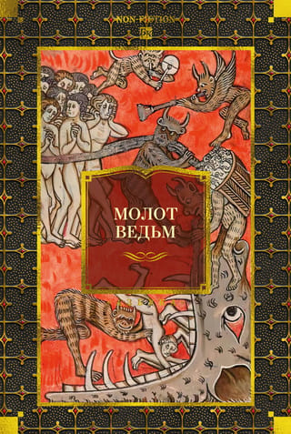 Молот ведьм