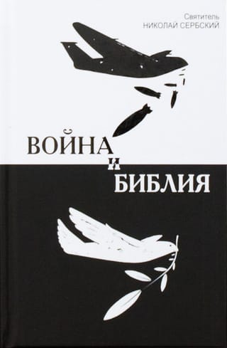 Война и Библия