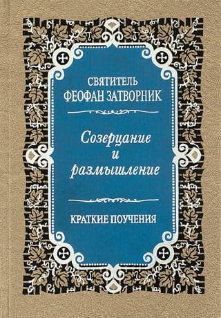 Созерцание и размышление. Краткие поучения