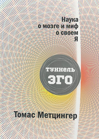 Smadzeņu zinātne un mīts par sevi: Ego tunelis