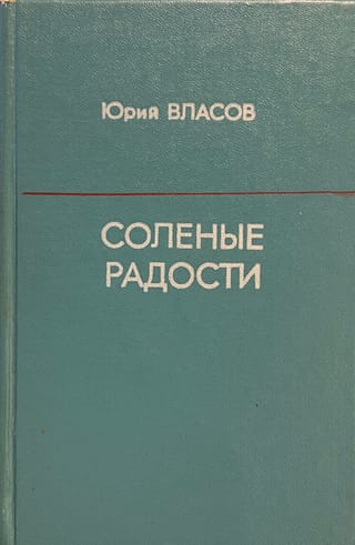 Соленые радости