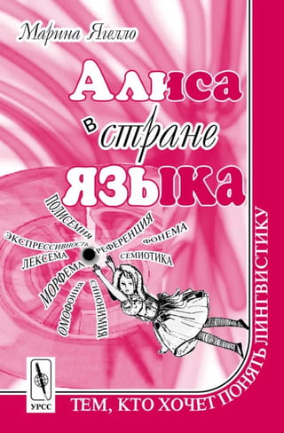 Алиса в стране языка. Тем, кто хочет понять лингвистику