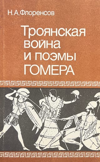 Троянская война и поэмы Гомера