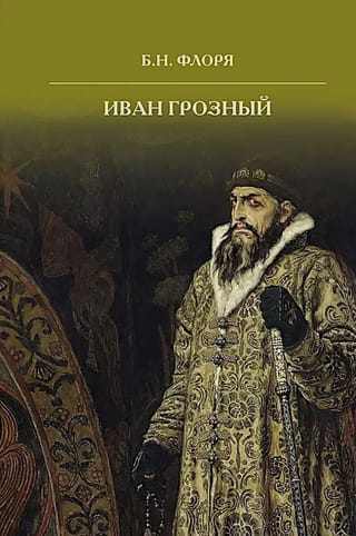 Ivan the Terrible