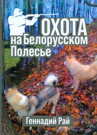 Hunting in the Belarusian Polesie