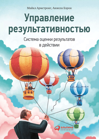 Управление результативностью. Cистема оценки результатов в действии