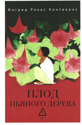 Плод пьяного дерева