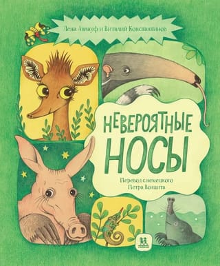 Невероятные носы. Все самые удивительные животные в одной книге