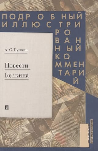 Повести Белкина. Подробный иллюстрированный комментарий