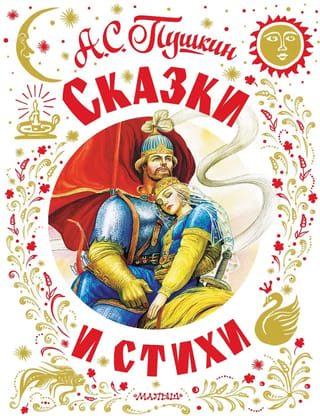 Pasakas un dzejoļi