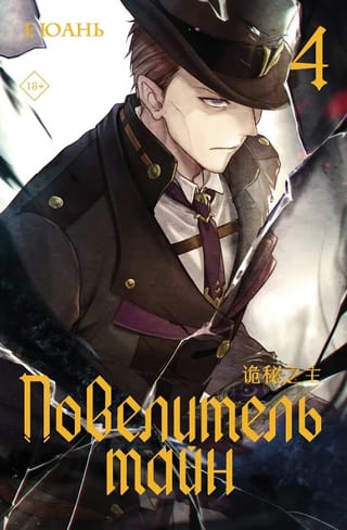 Повелитель тайн. Книга 4