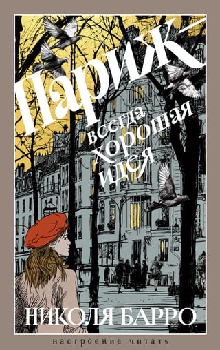 Париж - всегда хорошая идея