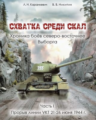 A Clash Among the Rocks. Chronicle of the Battles Northeast of Vyborg. Part 1. Breakthrough of the VKT Line, June 21-26, 1944.