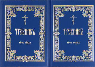 Требник. В 2 томах