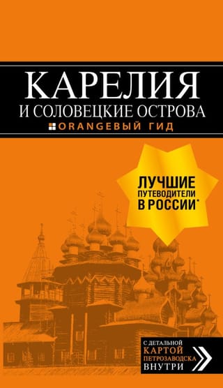 Karelia and the Solovetsky Islands. Travel Guide
