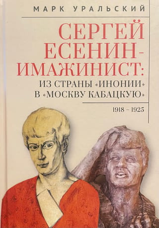 Sergei Yesenin, the Imagist. From the Land of "Inonia" to "Tavern Moscow." 1918–1925