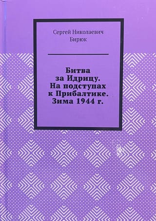 Idrikas kauja. Pieejot Baltijai. 1944. gada ziema.