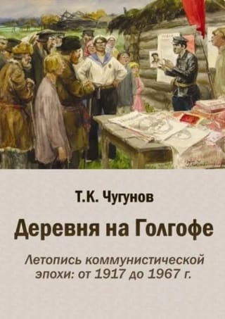 The Village on Golgotha: A Chronicle of the Communist Era: From 1917 to 1967