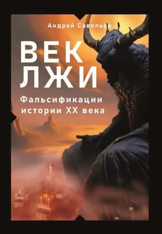 Век лжи. Фальсификации истории ХХ века